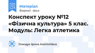 Конспект уроку №12 «Фізична культура» 5 клас. Модуль: Легка атлетика