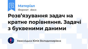 Розв’язування задач на кратне порівняння. Задачі з буквеними даними