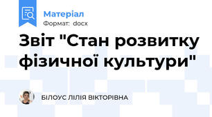 Звіт "Стан розвитку фізичної культури"