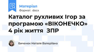 Каталог рухливих Ігор за програмою «ВІКОНЕЧКО» 4 рік життя  ЗПР