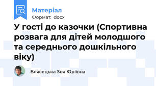 У гості до казочки (Спортивна розвага для дітей молодшого та середнього дошкільного віку)