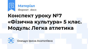 Конспект уроку №7 «Фізична культура» 5 клас. Модуль: Легка атлетика