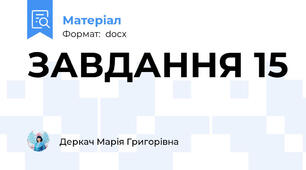ЗАВДАННЯ 15