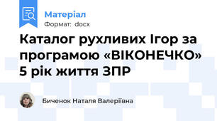 Каталог рухливих Ігор за програмою «ВІКОНЕЧКО» 5 рік життя ЗПР