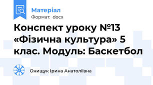 Конспект уроку №13 «Фізична культура» 5 клас. Модуль: Баскетбол