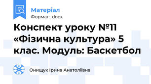 Конспект уроку №11 «Фізична культура» 5 клас. Модуль: Баскетбол