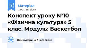 Конспект уроку №10 «Фізична культура» 5 клас. Модуль: Баскетбол