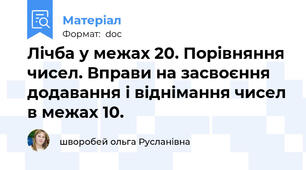 Лічба у межах 20. Порівняння чисел. Вправи на засвоєння додавання і віднімання чисел в межах 10.