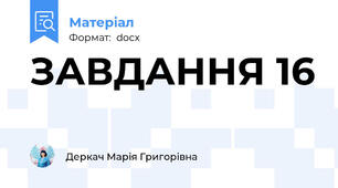 ЗАВДАННЯ 16