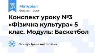 Конспект уроку №3 «Фізична культура» 5 клас. Модуль: Баскетбол