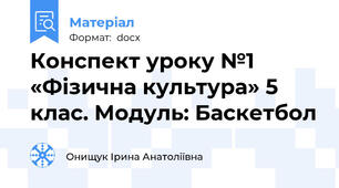 Конспект уроку №1 «Фізична культура» 5 клас. Модуль: Баскетбол