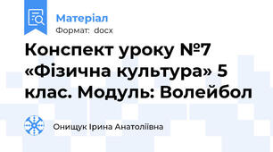 Конспект уроку №7 «Фізична культура» 5 клас. Модуль: Волейбол