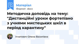 Методична доповідь на тему: "Дистанційні уроки фортепіано з учнями мистецьких шкіл в період карантину"