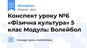 Конспект уроку №6 «Фізична культура» 5 клас Модуль: Волейбол
