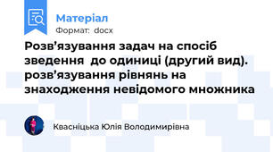 Розв’язування задач на спосіб зведення  до одиниці (другий вид). розв’язування рівнянь на знаходження невідомого множника