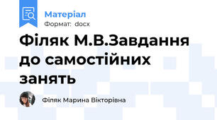 Філяк М.В.Завдання до самостійних занять