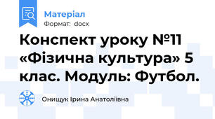 Конспект уроку №11 «Фізична культура» 5 клас. Модуль: Футбол.