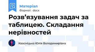 Розв’язування задач за таблицею. Складання нерівностей