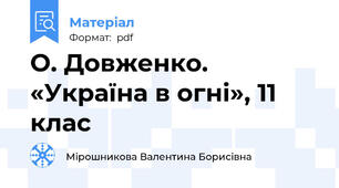 О. Довженко. «Україна в огні», 11 клас