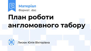План роботи англомовного табору