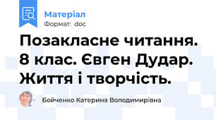 Позакласне читання. 8 клас. Євген Дудар. Життя і творчість.