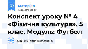 Конспект уроку № 4 «Фізична культура». 5 клас. Модуль: Футбол
