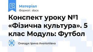 Конспект уроку №1 «Фізична культура». 5 клас Модуль: Футбол