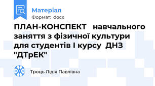ПЛАН-КОНСПЕКТ   навчального заняття з фізичної культури для студентів І курсу  ДНЗ "ДТрЕК"