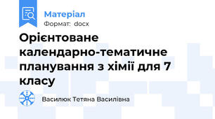 Орієнтоване календарно-тематичне планування з хімії для 7 класу