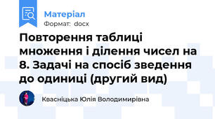 Повторення таблиці множення і ділення чисел на 8. Задачі на спосіб зведення до одиниці (другий вид)