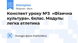 Конспект уроку №3  «Фізична культура». 6клас. Модуль: легка атлетика