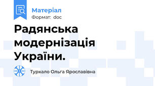 Радянська модернізація України.