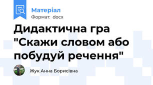 Дидактична гра "Скажи словом або побудуй речення"
