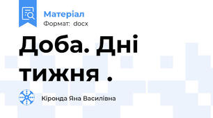 Доба. Днi тижня .