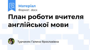 План роботи вчителя англійської мови