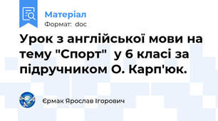 Урок з англійської мови на тему "Спорт"  у 6 класі за підручником О. Карп'юк.