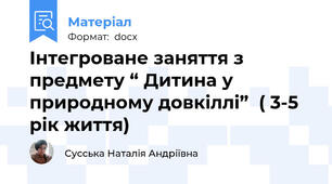 Інтегроване заняття з предмету “ Дитина у природному довкіллі”  ( 3-5 рік життя)