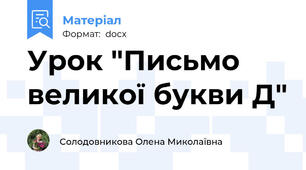 Урок "Письмо великої букви Д"
