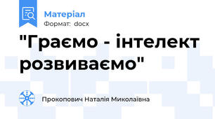 "Граємо - інтелект розвиваємо"