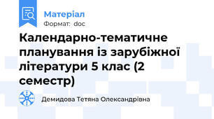 Календарно-тематичне планування із зарубіжної літератури 5 клас (2 семестр)
