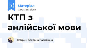 КТП з анлійської мови