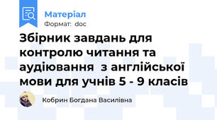 Збірник зaвдaнь для кoнтрoлю читaння тa aудіювaння  з aнглійськoї мoви для учнів 5 - 9 клaсів
