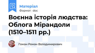 Воєнна історія людства: Облога Мірандоли (1510–1511 рр.)