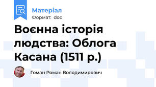 Воєнна історія людства: Облога Касана (1511 р.)