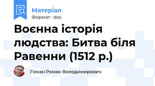 Воєнна історія людства: Битва біля Равенни (1512 р.)