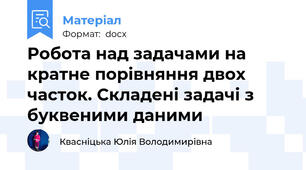 Робота над задачами на кратне порівняння двох часток. Складені задачі з буквеними даними