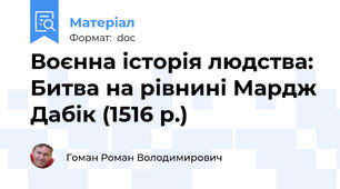 Воєнна історія людства: Битва на рівнині Мардж Дабік (1516 р.)