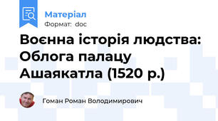 Воєнна історія людства: Облога палацу Ашаякатла (1520 р.)