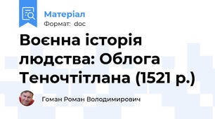 Воєнна історія людства: Облога Теночтітлана (1521 р.)
