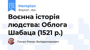 Воєнна історія людства: Облога Шабаца (1521 р.)